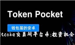 深入了解Bitcoke交易所平台