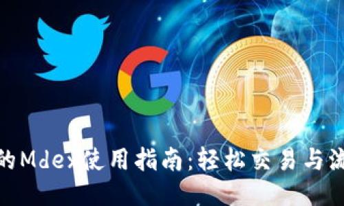 TP钱包中的Mdex使用指南：轻松交易与流动性挖矿