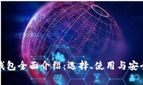 数字币钱包全面介绍：选择、使用与安全性解析