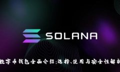数字币钱包全面介绍：选
