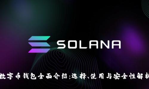 数字币钱包全面介绍：选择、使用与安全性解析