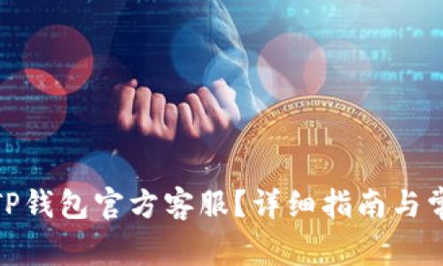 : 怎么联系TP钱包官方客服？详细指南与常见问题解答