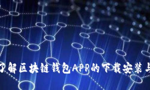 如何全面了解区块链钱包APP的下载安装与官网选择