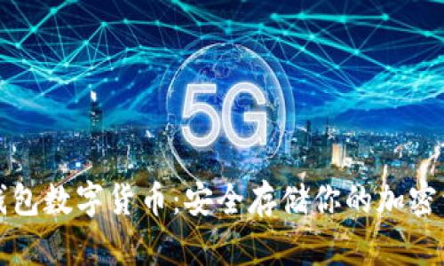 冷钱包数字货币：安全存储你的加密资产