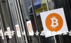 冷钱包数字货币：安全存