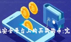 如何在安全平台上购买狗
