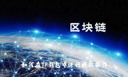 如何在TP钱包中进行授权操作