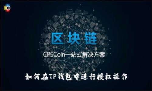 如何在TP钱包中进行授权操作