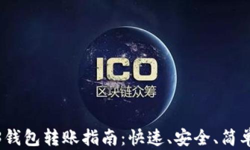
欧意里Web3钱包转账指南：快速、安全、简单的操作步骤