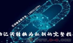 助记词转换为私钥的完整