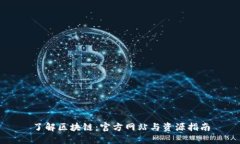了解区块链：官方网站与