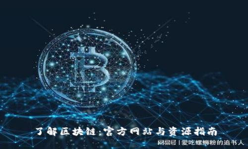 了解区块链：官方网站与资源指南