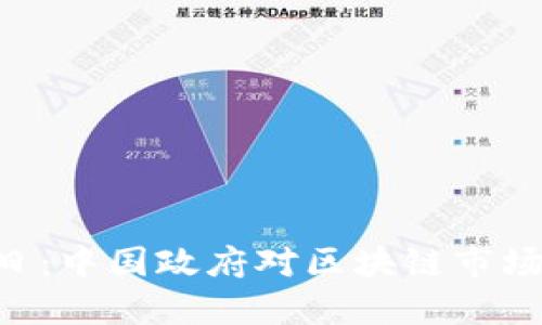 2017年9月4日：中国政府对区块链市场的影响与反思