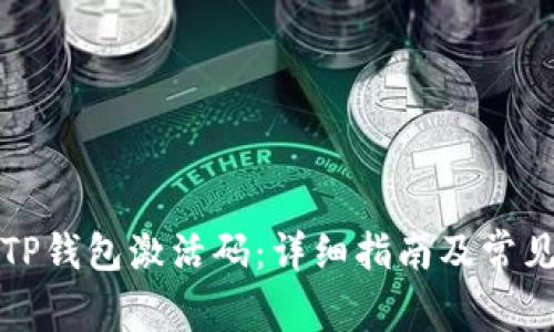如何创建TP钱包激活码：详细指南及常见问题解答