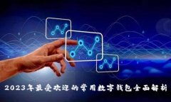 2023年最受欢迎的常用数字