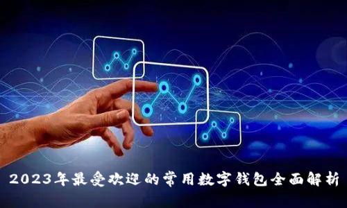 2023年最受欢迎的常用数字钱包全面解析