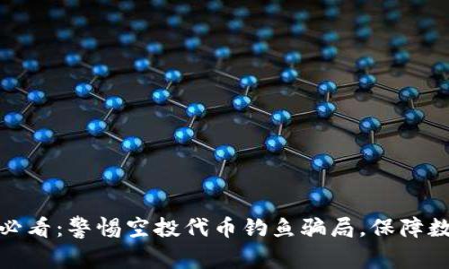 tp钱包用户必看：警惕空投代币钓鱼骗局，保障数字资产安全