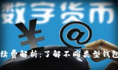 虚拟币钱包手续费解析：