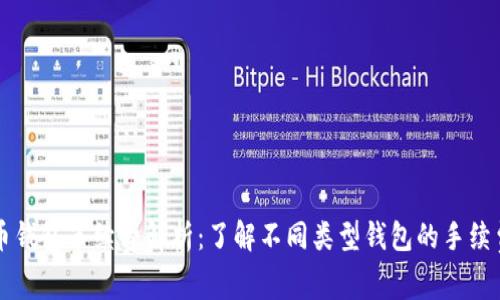 虚拟币钱包手续费解析：了解不同类型钱包的手续费结构