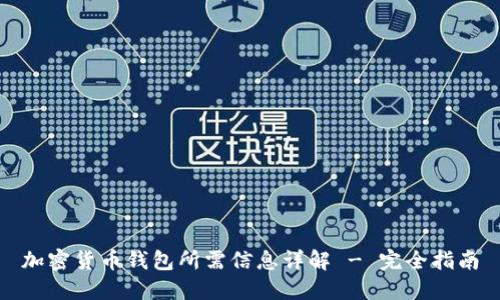 加密货币钱包所需信息详解 - 完全指南