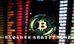 TP和BK钱包安全性分析：选