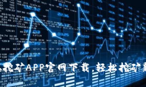 中本聪挖矿APP官网下载，轻松挖矿新选择！