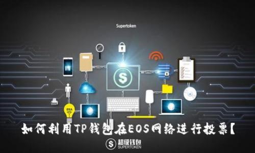 如何利用TP钱包在EOS网络进行投票？