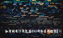 如何利用TP钱包在EOS网络进