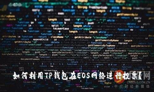 如何利用TP钱包在EOS网络进行投票？