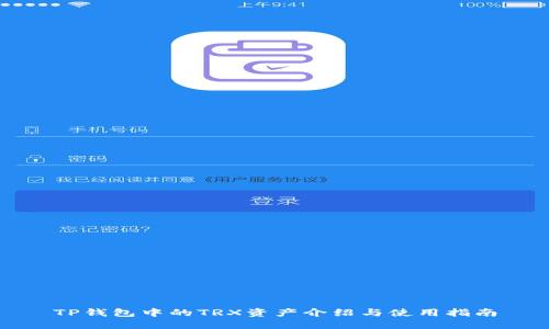 TP钱包中的TRX资产介绍与使用指南