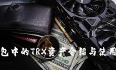 TP钱包中的TRX资产介绍与使