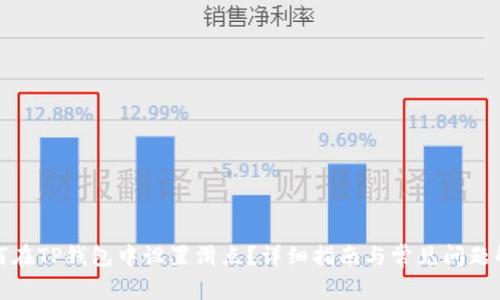 如何在TP钱包中设置滑点？详细指南与常见问题解答