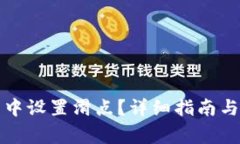如何在TP钱包中设置滑点？