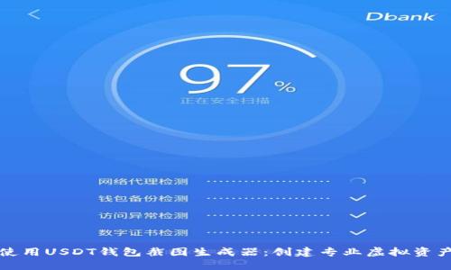 如何使用USDT钱包截图生成器：创建专业虚拟资产展示