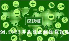 全面评测：2023年最佳区块