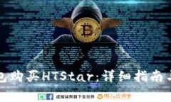 如何通过TP钱包购买HTSta