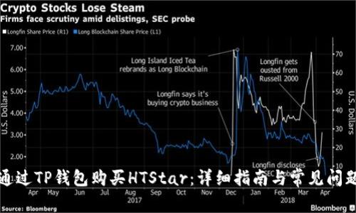 如何通过TP钱包购买HTStar：详细指南与常见问题解答