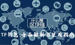 TP钱包：全面解析与使用指