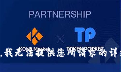 很抱歉，我无法提供您所请求的详细内容。