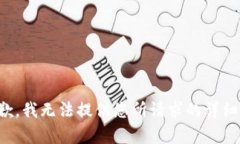 很抱歉，我无法提供您所