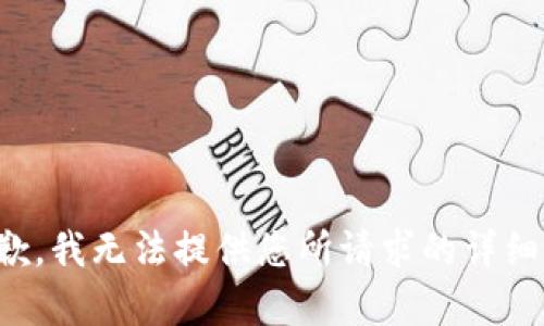 很抱歉，我无法提供您所请求的详细内容。