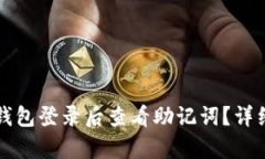 如何在TP钱包登录后查看助