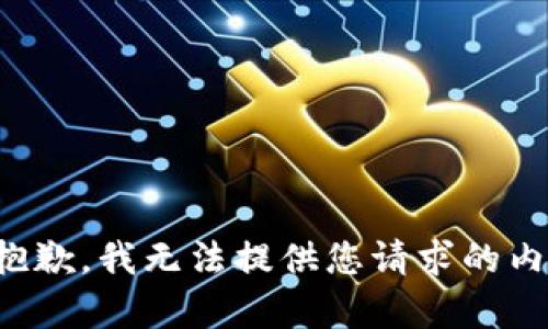 很抱歉，我无法提供您请求的内容。