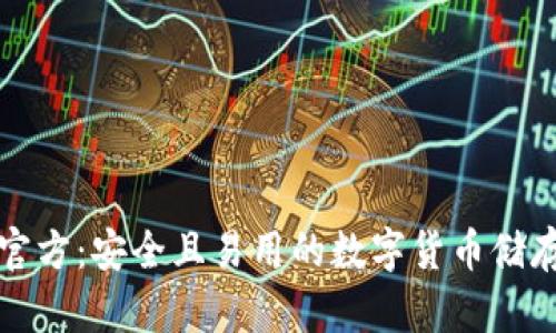 TP冷钱包官方：安全且易用的数字货币储存解决方案
