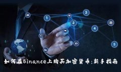 如何在Binance上购买加密货