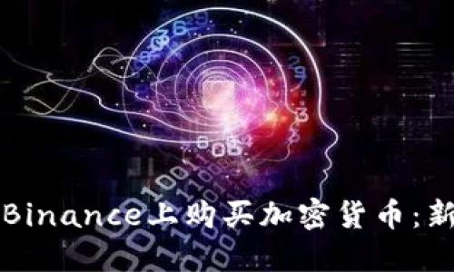 如何在Binance上购买加密货币：新手指南