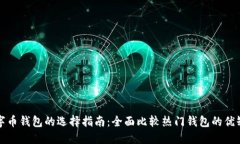 数字币钱包的选择指南：