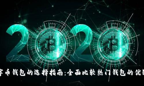 数字币钱包的选择指南：全面比较热门钱包的优缺点