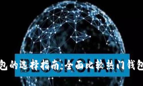 数字币钱包的选择指南：全面比较热门钱包的优缺点