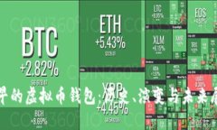 最早的虚拟币钱包：历史